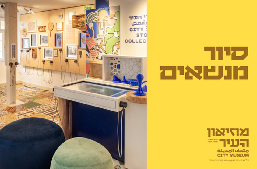 תמונת תאריך פעילות: סיור מנשאים במוזיאון העיר &vert; בלעדי לדיגיטף