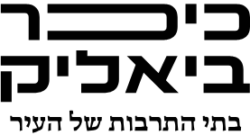 logo כיכר ביאליק